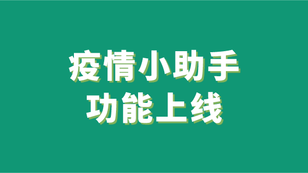 疫情服务小助手功能上线，云掌柜助力民宿共同防疫，安度春节