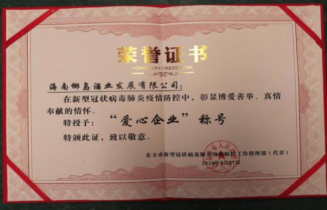 段书记很自豪的说,他们获得了颁发的爱心企业荣誉,海南省各位市县部门