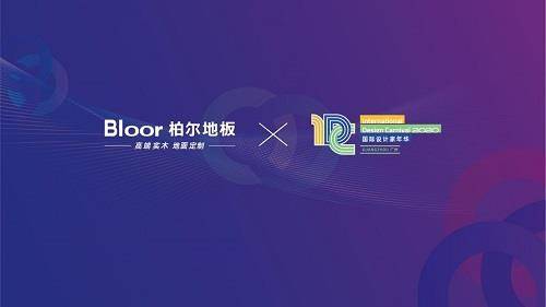 与大师同行世界共品2021柏尔地板大师之家