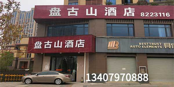 于都盘古山酒店欢迎您