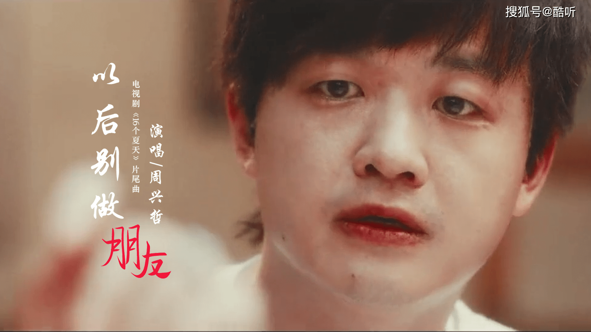 周兴哲以后别做朋友忧伤旋律值得细细品味