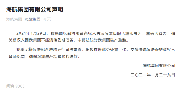 中国破产史第一大案:海航负债9800亿破产重整!