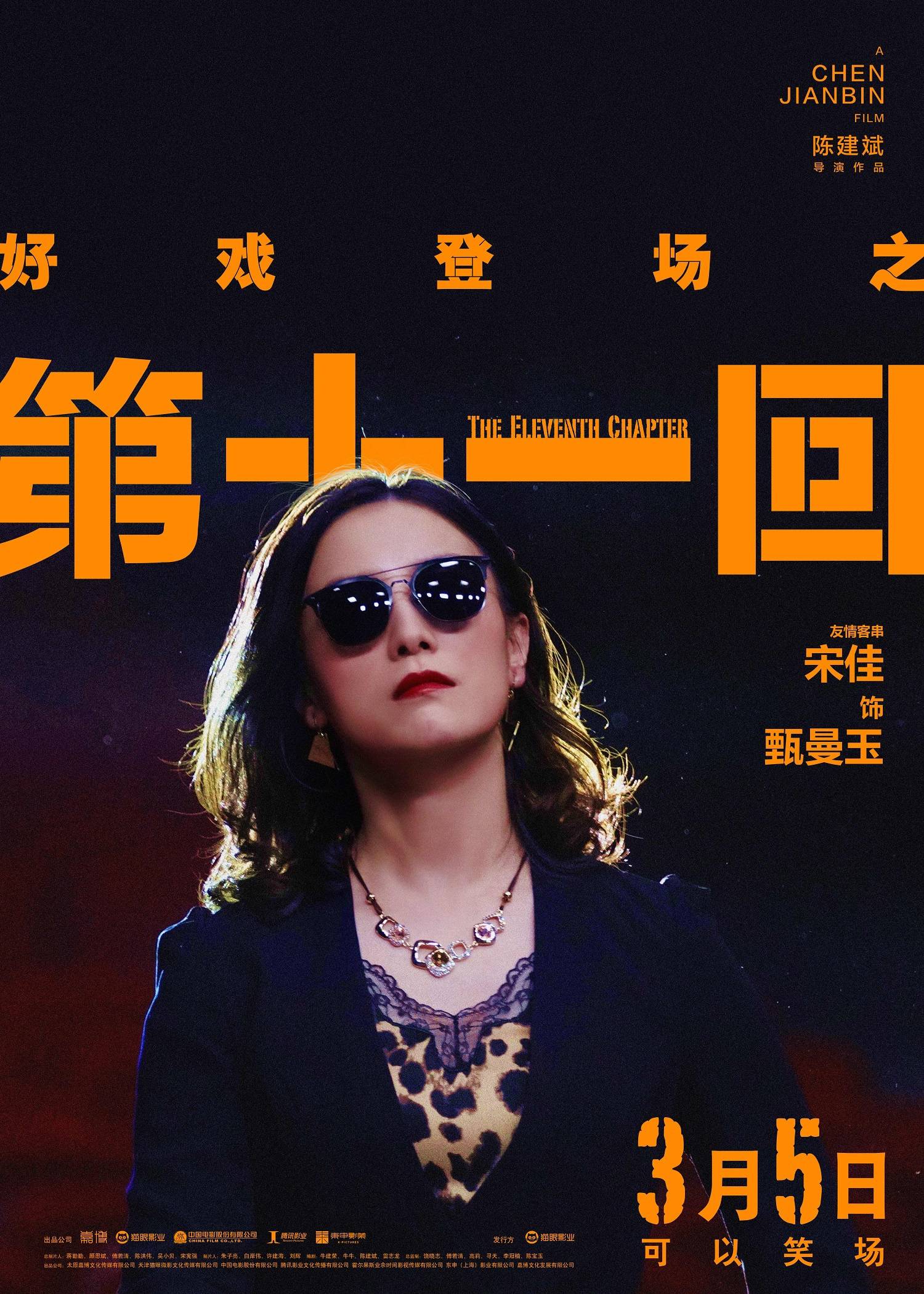喜剧电影《第十一回》发布角色海报 陈建斌周迅新形象引期待