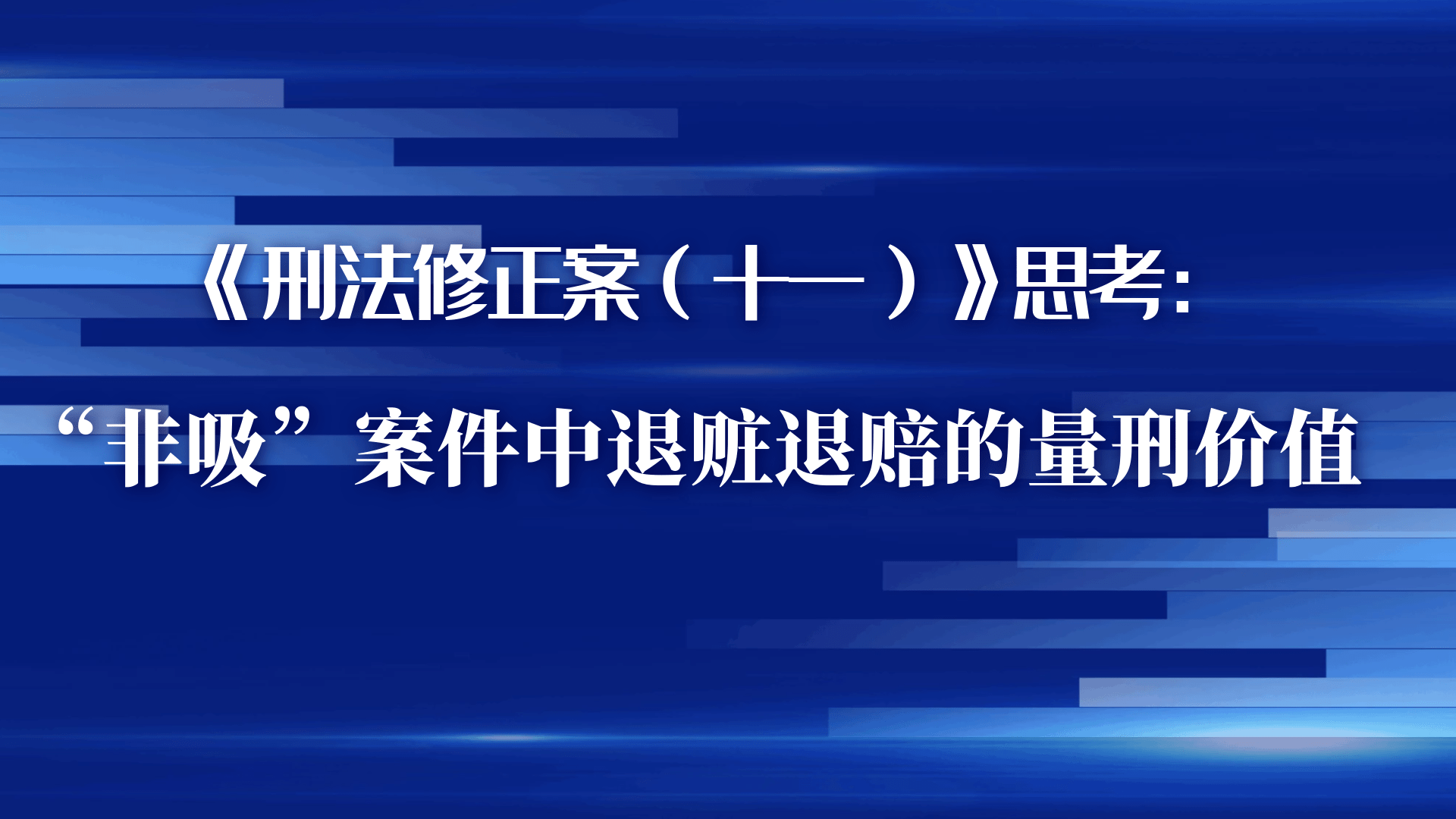 《刑法修正案(十一)》思考:"非吸"案件中退赃退赔的量刑价值_手机搜狐