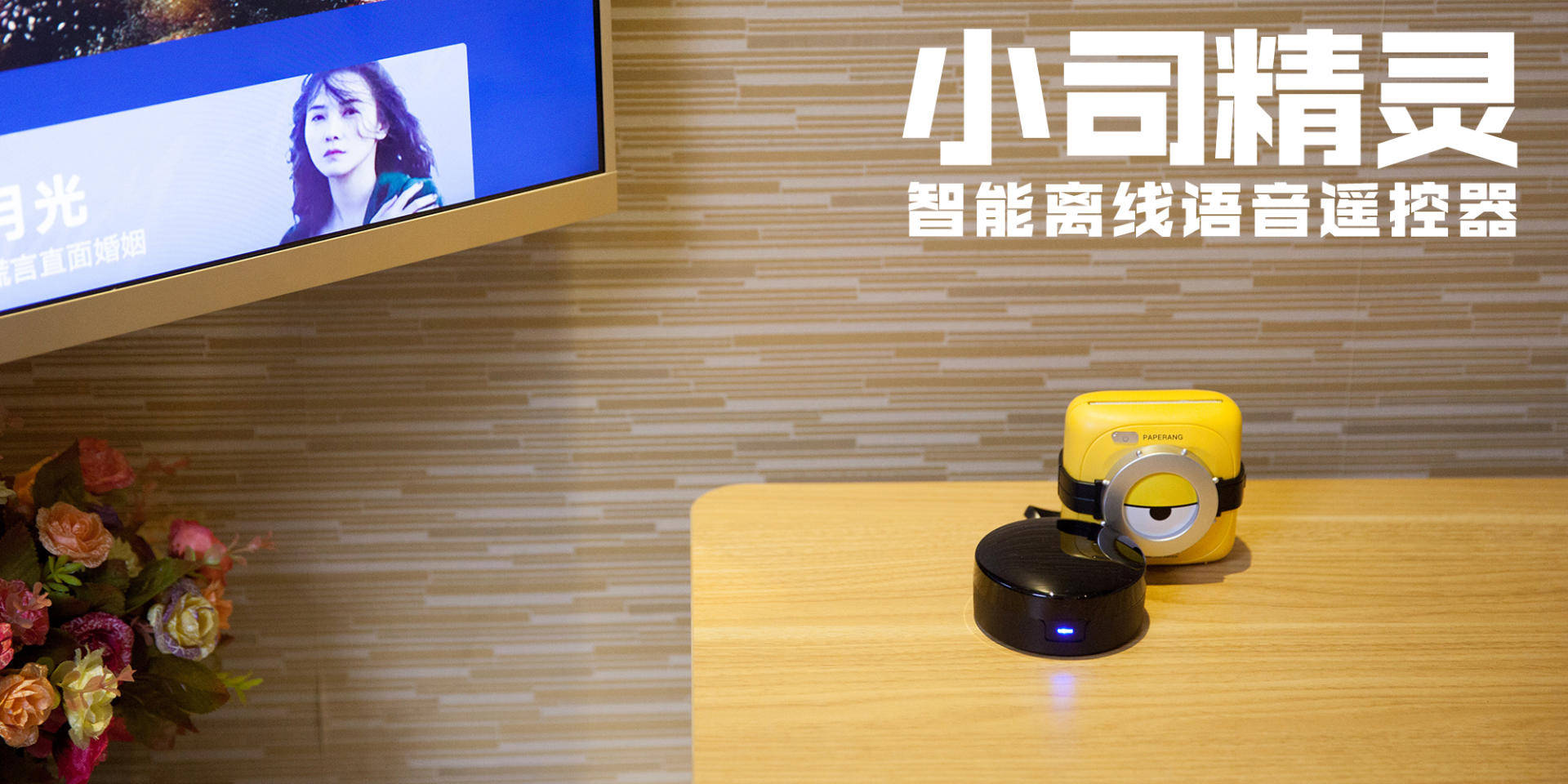 长辈的最爱,红外遥控,小司精灵智能离线语音遥控器