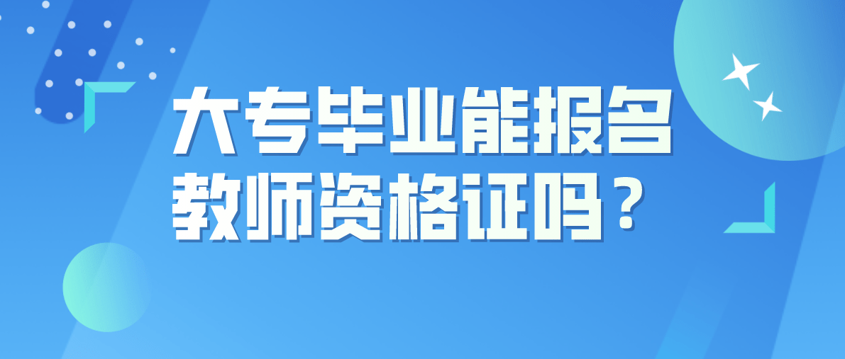 這兩門考試對於學歷都是有要求的,有朋友會問大專畢業能報名教師資格