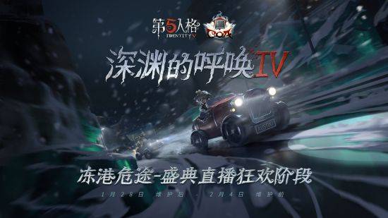 深渊|《第五人格》COAIV盛典直播狂欢阶段即将开启