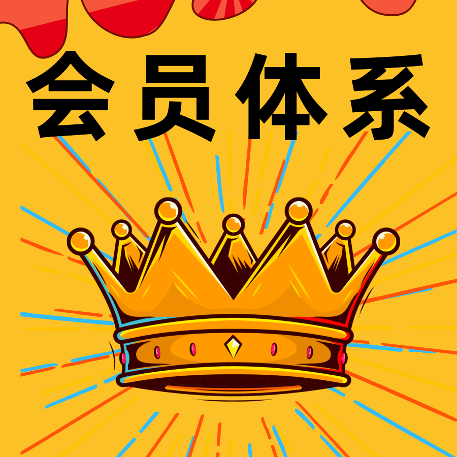 实体店会员体系如何搭建让会员爽让营收飞②