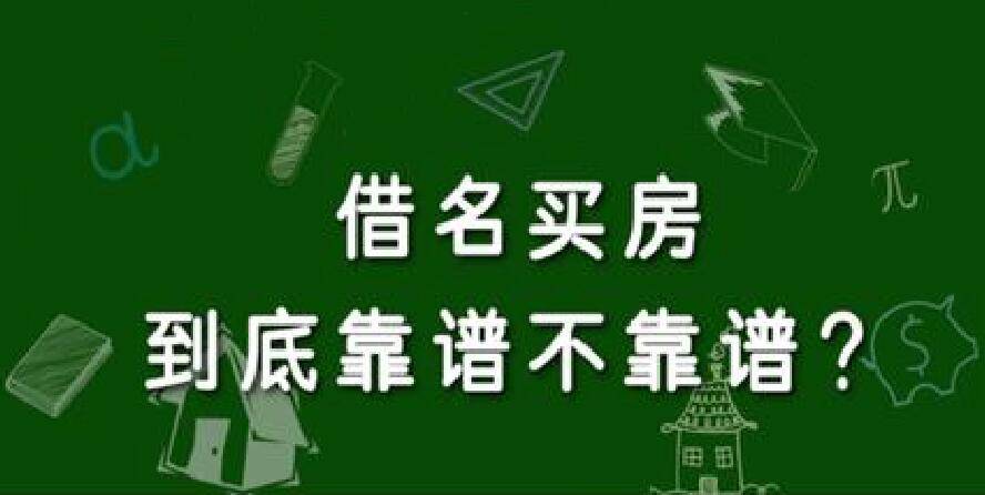借名买房这种购房行为有没有效存在的风险及注意事项又有哪些