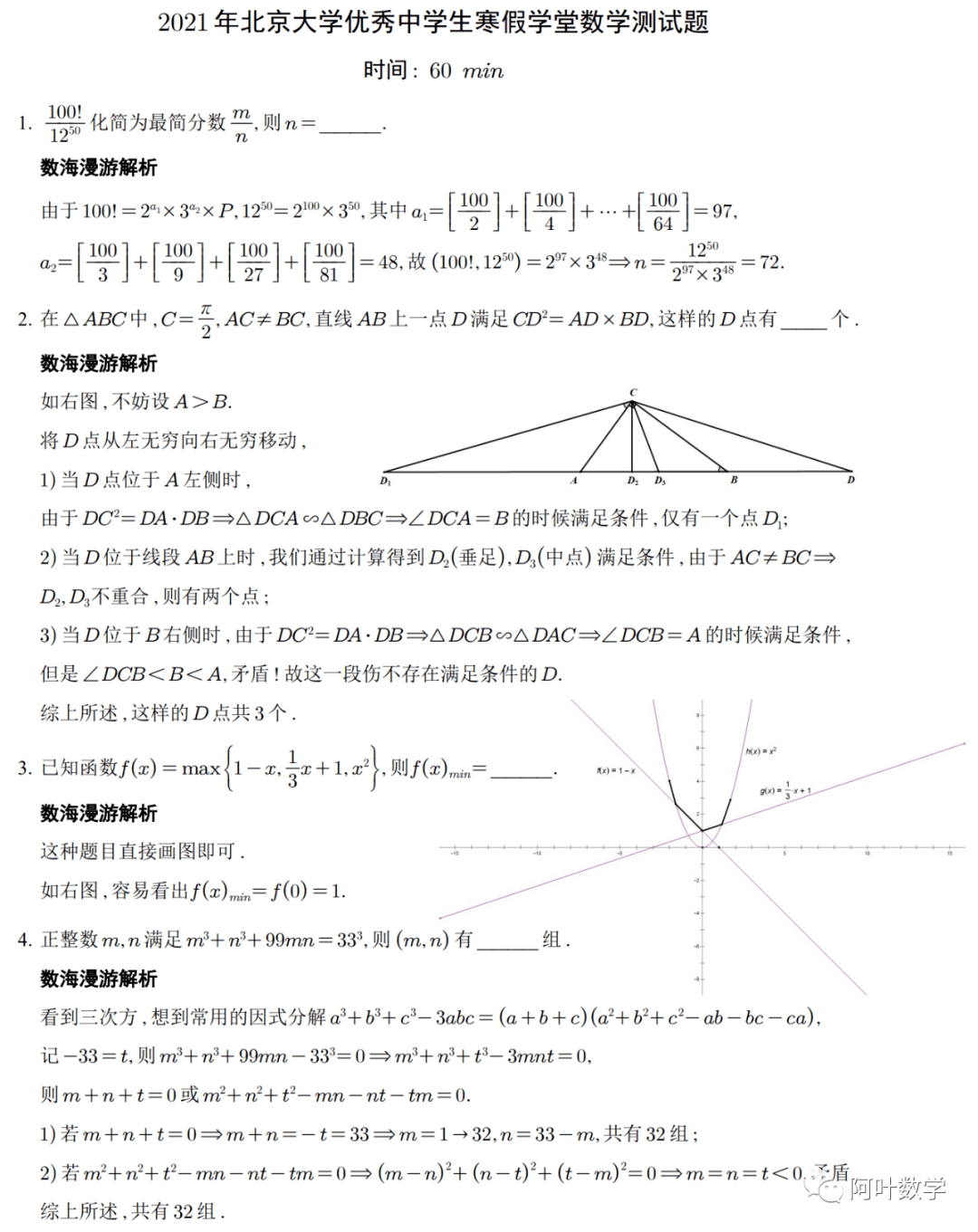 21年北京大学优秀中学生寒假学堂测试数学试题详细解析 完整版 资料