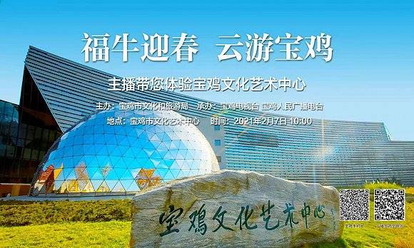 2021“福牛迎春·云游宝鸡”春节文化旅游活动即将全面启动