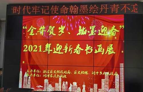 源匯區問十鄉舉辦2021迎新春書畫展暨送福進萬家義寫春聯活動