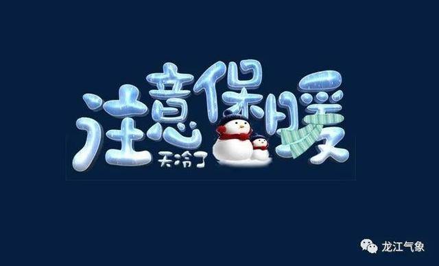 佳木斯:回暖模式启动 静待佳节到来