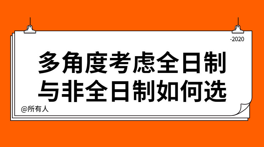 什么是全日制和非全日制工作 9a22a18b3a92477d92d939ac49f4b9dc.jpeg