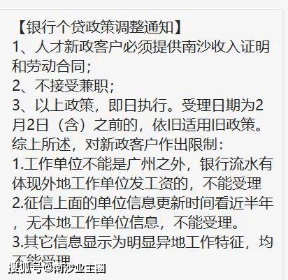 ，规定了外地户口人士必须证明在广州工作和有流水收入，才可贷款购房。同时有开放商也透露：该通知属实，我