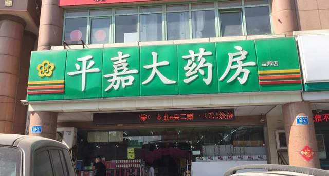 您身边的大药房……方成大药房,真诚大药房惠好大药房,平嘉大药房