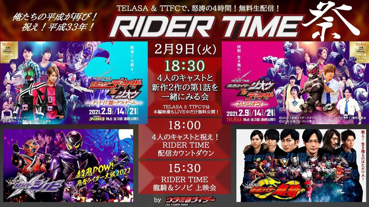 假面骑士时王vs帝骑 Rider Time活动开始 祝贺平成假面骑士33年 节目