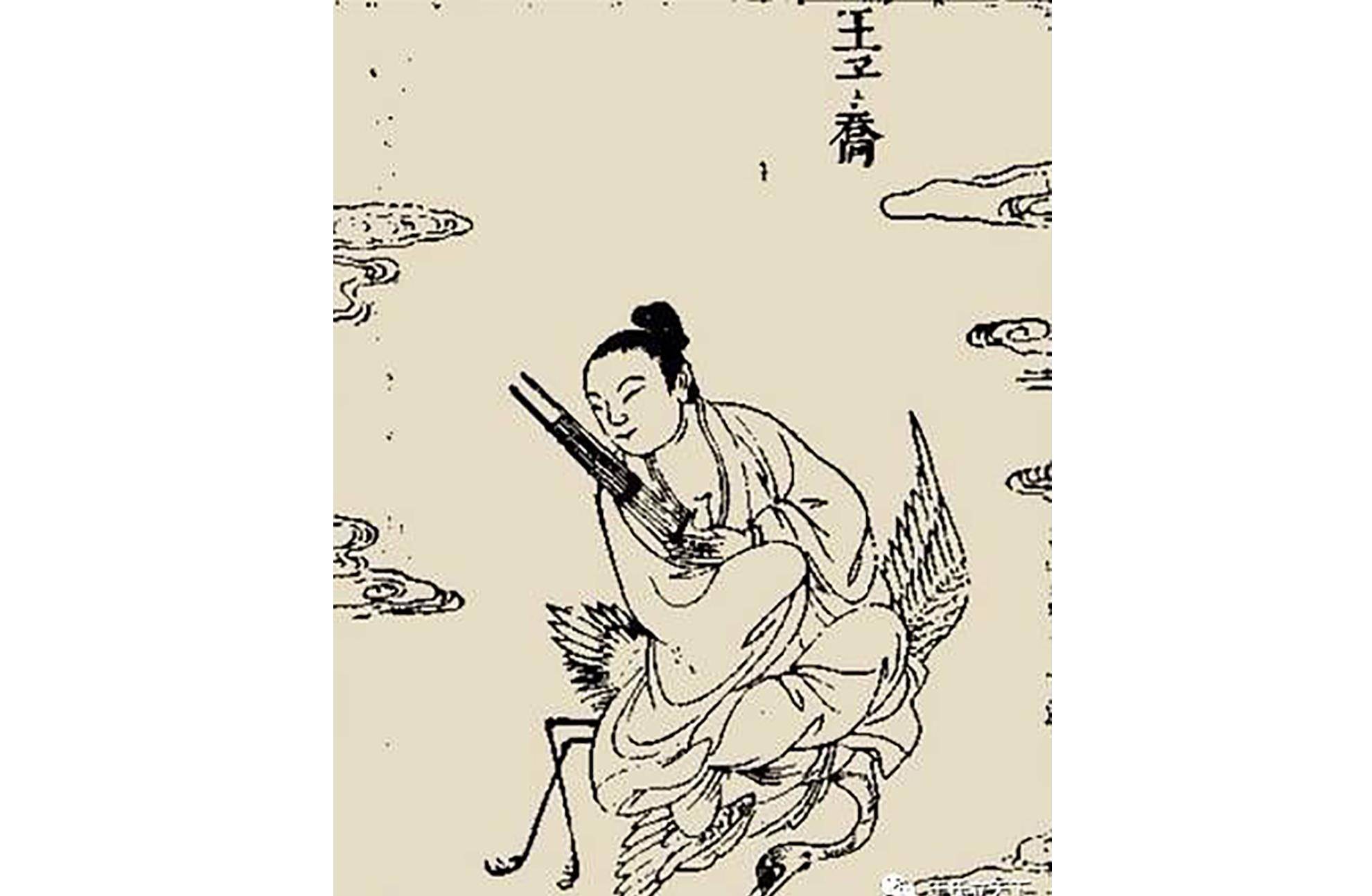 为太子晋,王子乔.