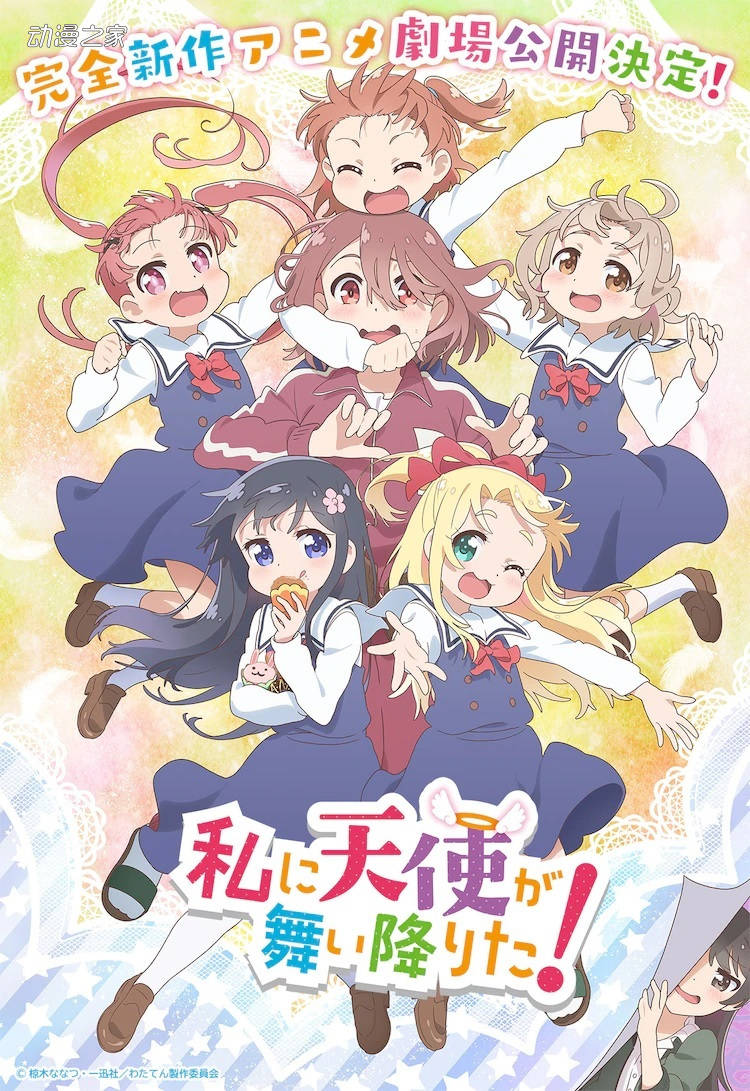 天使降临到了我的身边完全新作剧场上映决定