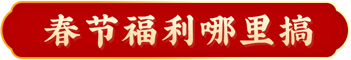 电影小镇保姆级假期攻略来了！1天12小时100种过年玩法，把去年的春节补回来！