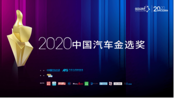 “金”选价值车型 2020中国汽车金选奖年度榜单揭晓