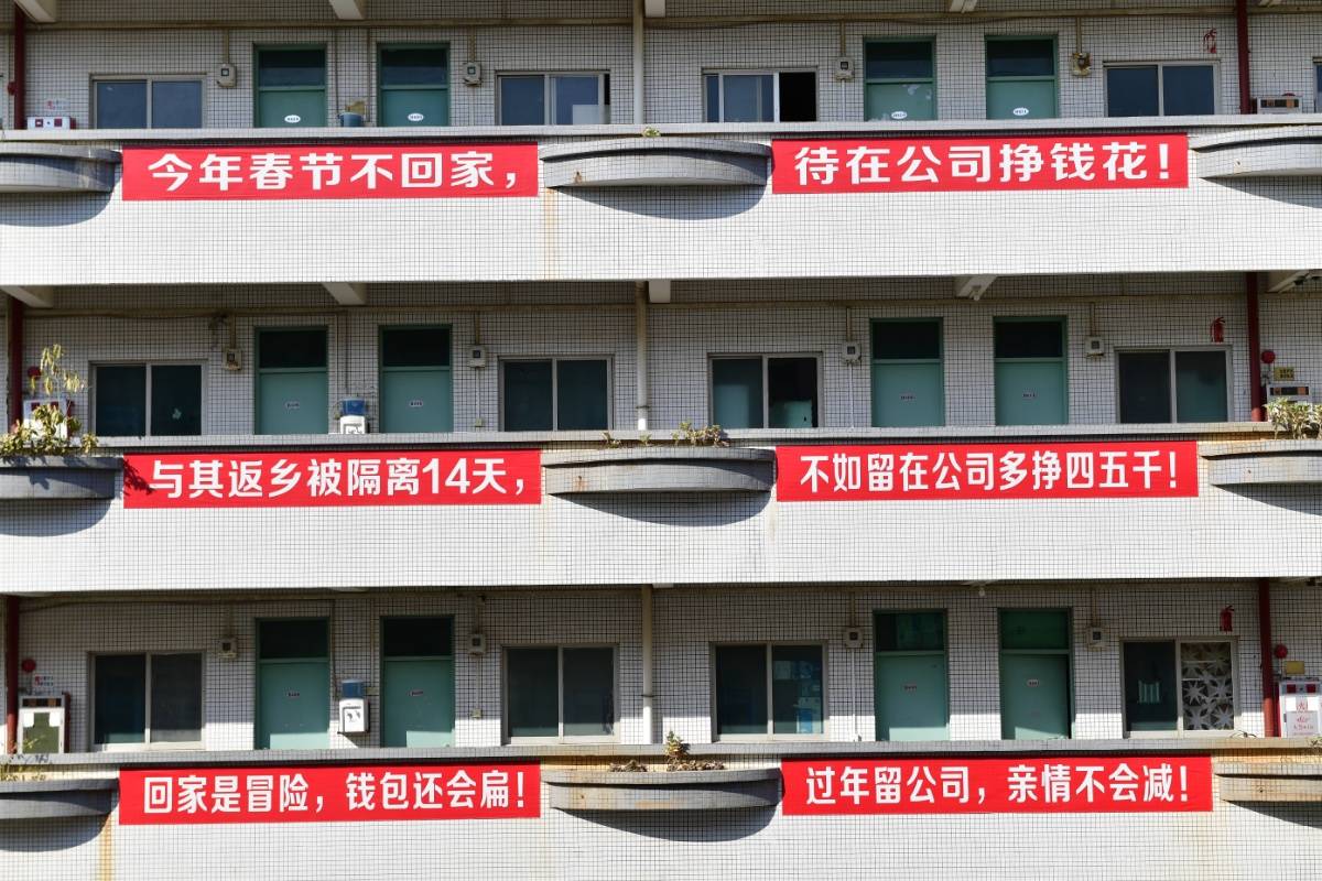 广东东莞一工厂宿舍挂标语吸引打工者就地过年