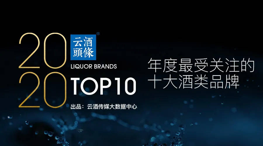 年度最受关注酒类品牌top10背后 注意力时代如何制胜 茅台