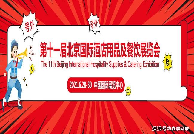 第十一届北京国际酒店用品及餐饮展览会相约6月28日