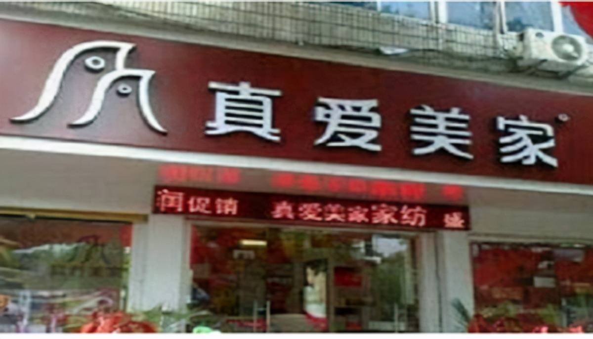 真爱美家IPO：营收靠外销 营收净利显著背离