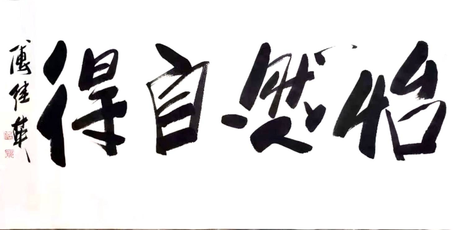 傅继英艺术世界傅体书法:怡然自得 67*137cm