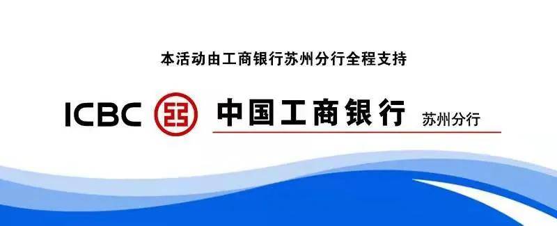 中國工商銀行蘇州分行全程支持蘇州廣電總檯主辦評選活動由蘇州市人民