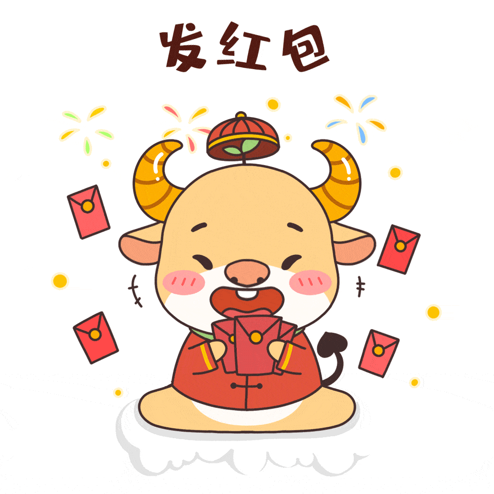 我们承包你的专属快乐,开心过大年,红包领到手发软邀您共同探索2021