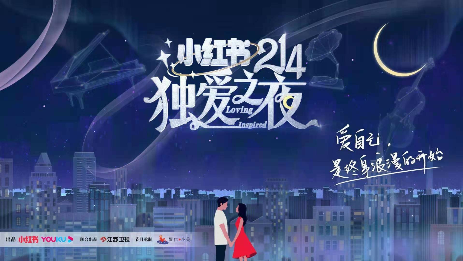 小红书214独爱之夜晚会沉浸式剧情体验邀你相约今晚八点! 小红书214独爱之夜晚会沉浸式剧情体验邀你相约今晚八点!