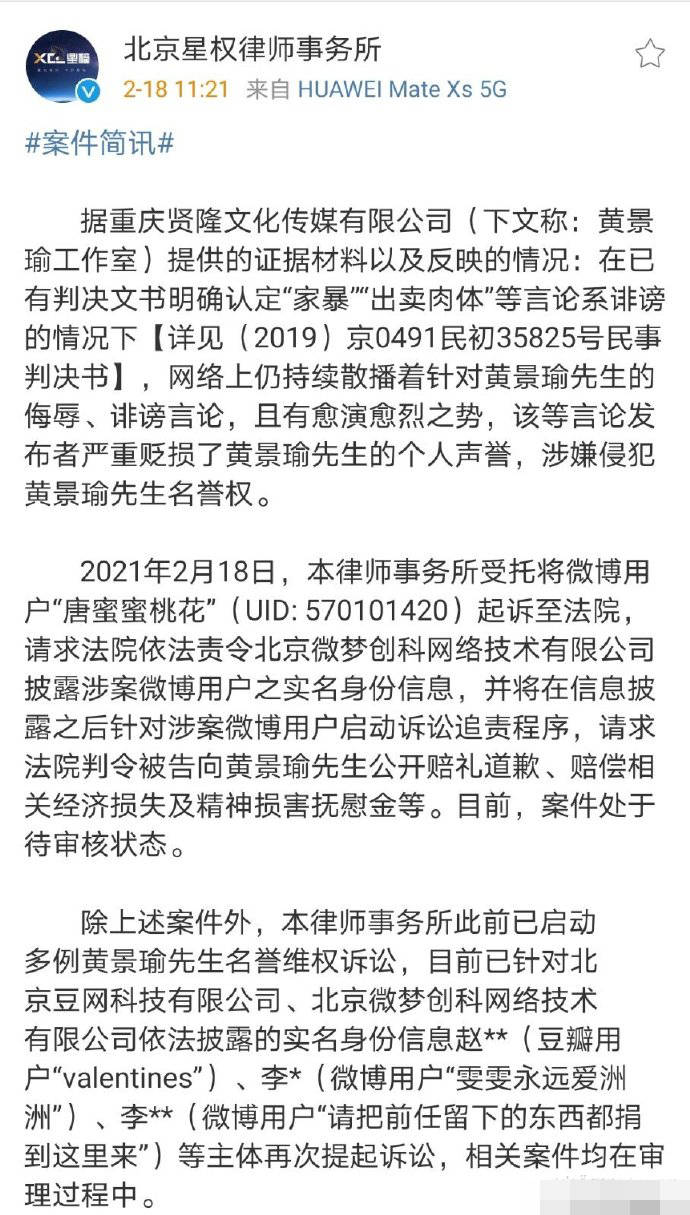 律所發(fā)文稱現(xiàn)仍有針對黃景瑜的侮辱言論 該案件處于待審核狀態(tài) 