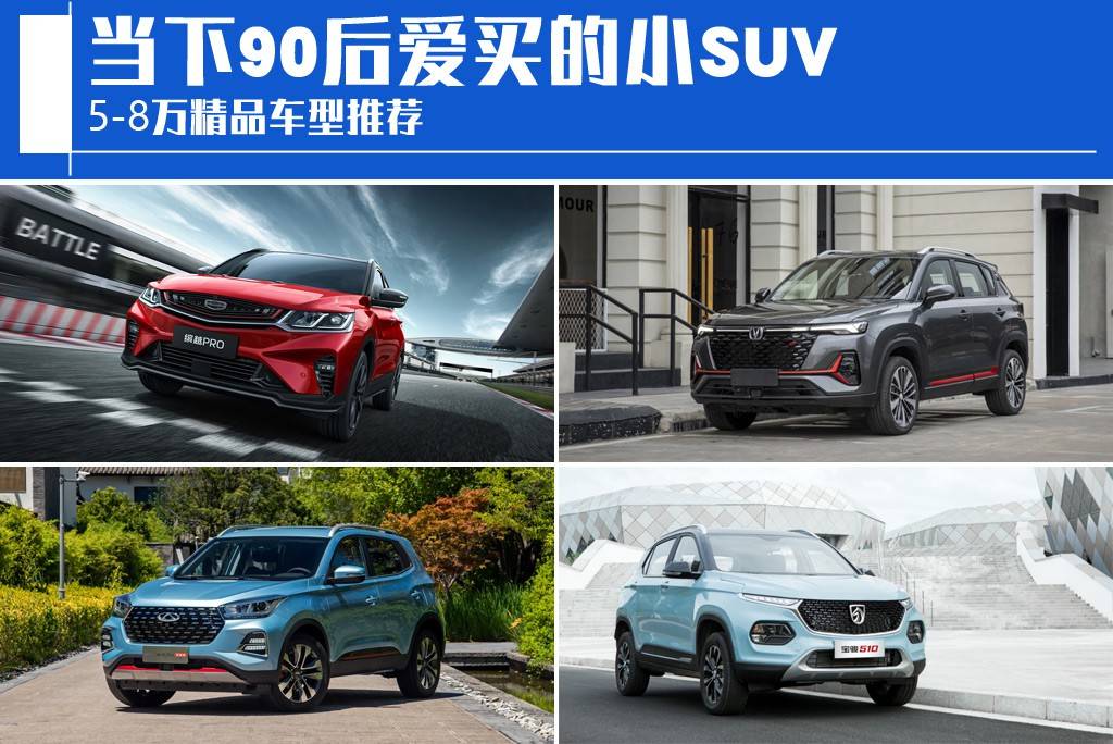 90後愛買的小suv 5-8萬精品車型推薦_搜狐汽車_搜狐網