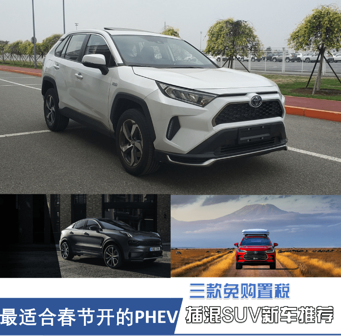 最适合春节开的phev 三款免购置税插混suv新车推荐 车型