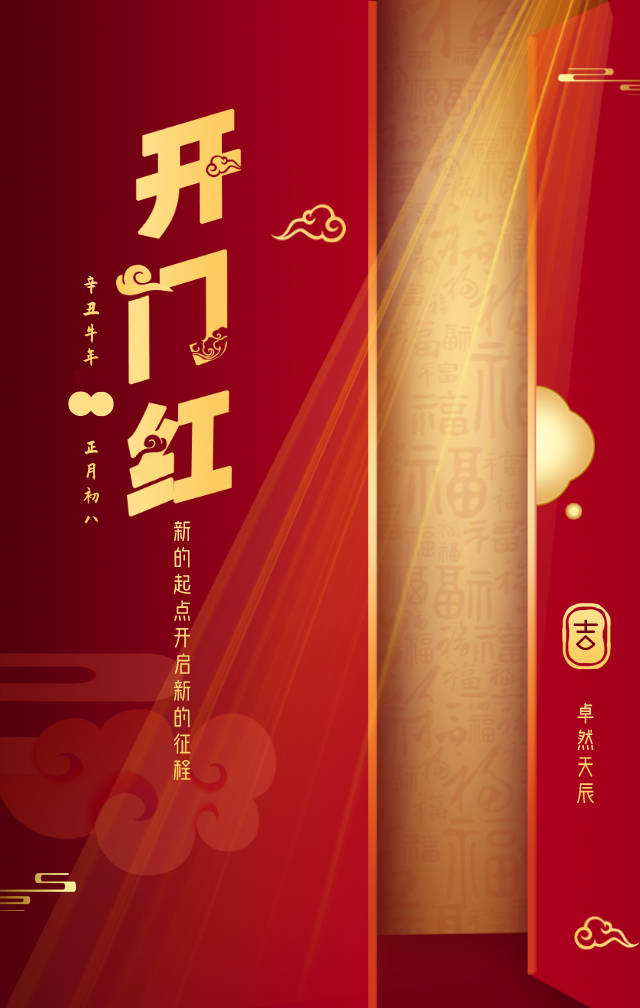 正月初八开门大吉