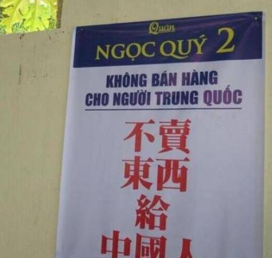 又一国家在街头贴上中文标语，中国游客被逗笑，越南却高兴不起来