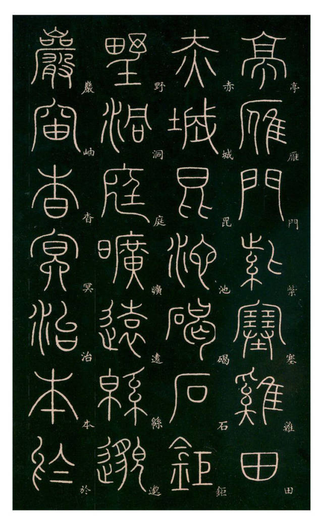 李斯之后的千古一人李阳冰篆书千字文标注版