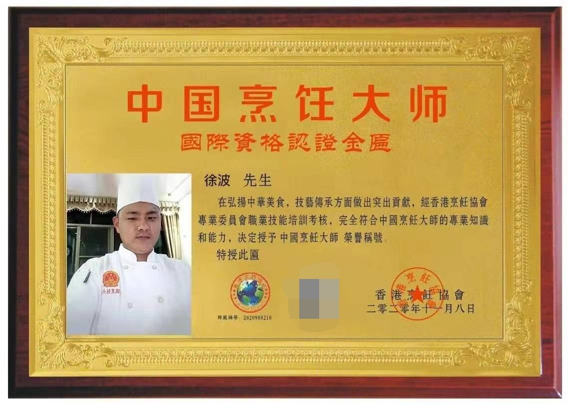 徐波在湘菜传播万里行网络烹饪大赛获金奖并荣获中国烹饪大师称号