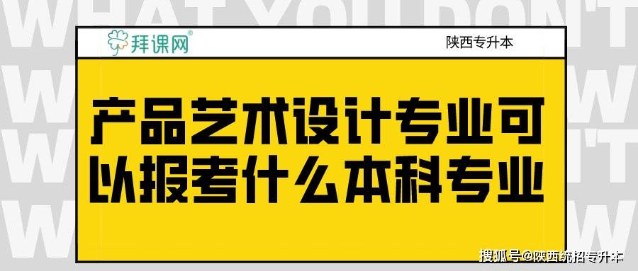 陝西專升本產品藝術設計專業可以報考什麼本科專業