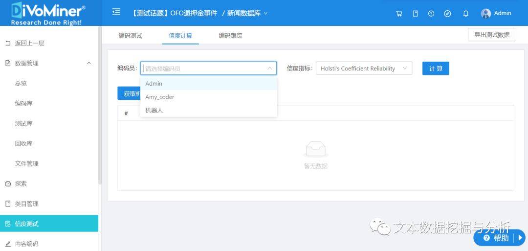 结果|【DiVoMiner研究方法课7】不用1分钟就计算好信度,我做了这件事