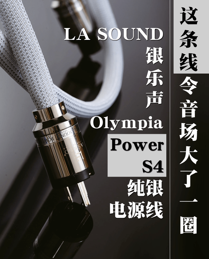 这条线令音场大了一圈 银乐声s4纯银电源线 线材