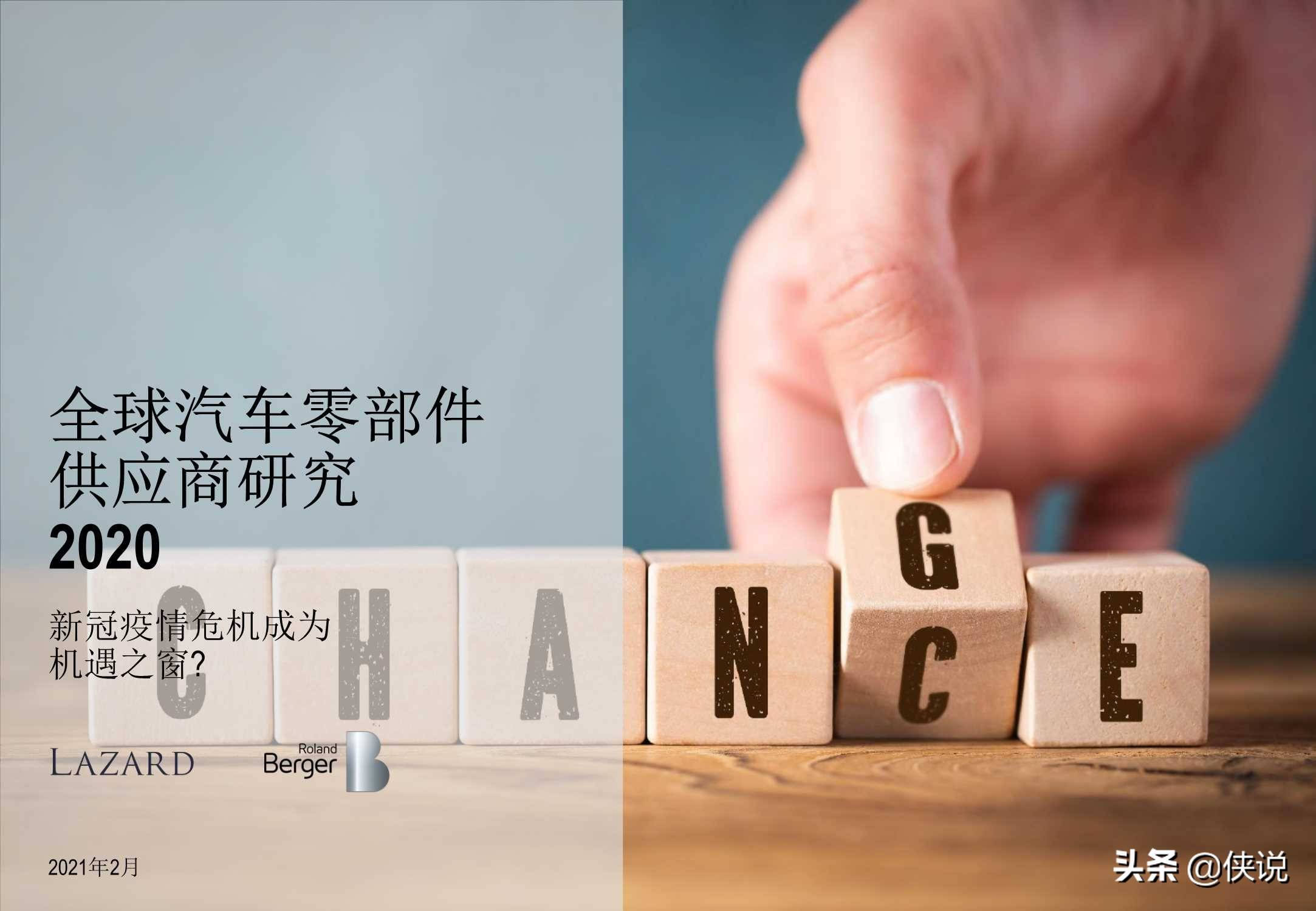罗兰贝格全球汽车零部件供应商研究2020