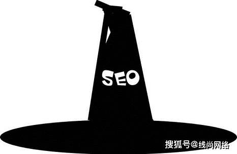 线尚网络:黑帽seo和白帽seo的优缺点