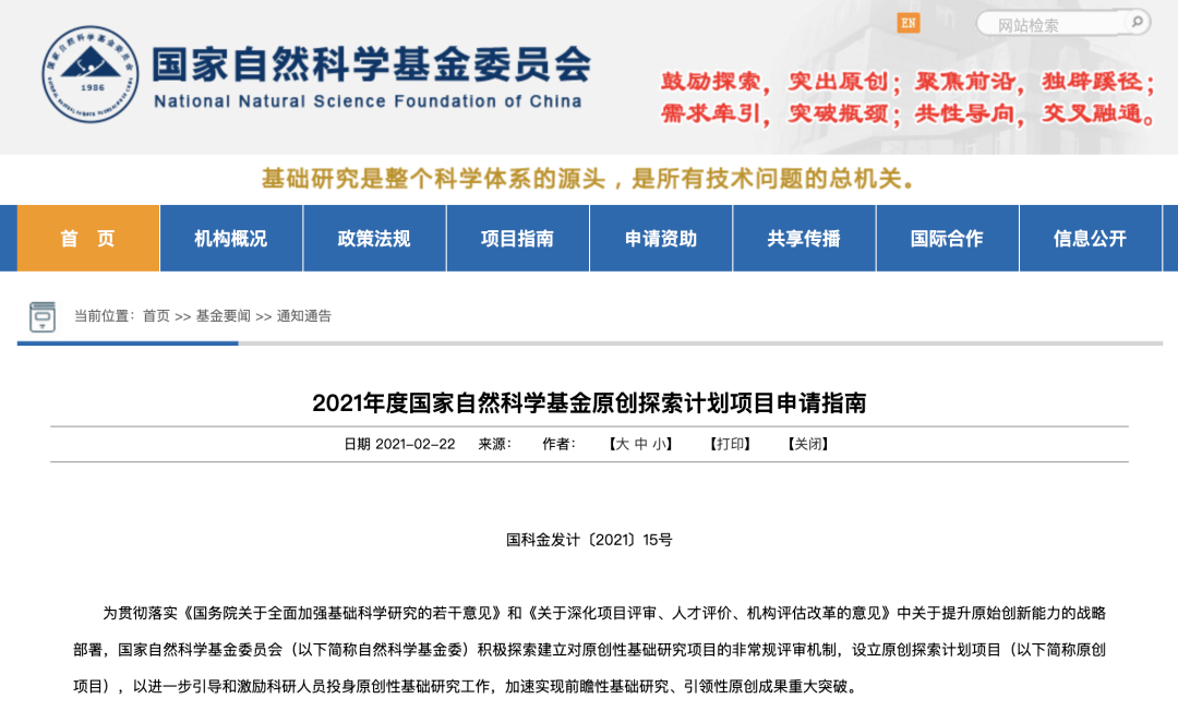 2021国家自然科学基金原创探索计划项目申请指南发布!