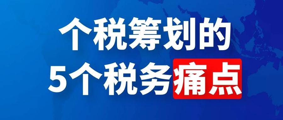 个税筹划的5个税务痛点2018年6月19日,个人所得税法迎来了第七次修正