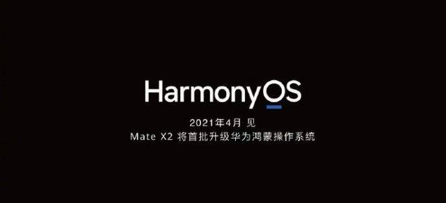 商标|4月起手机升级鸿蒙OS 华为已注册“鸿蒙”商标 Mate X2首更新