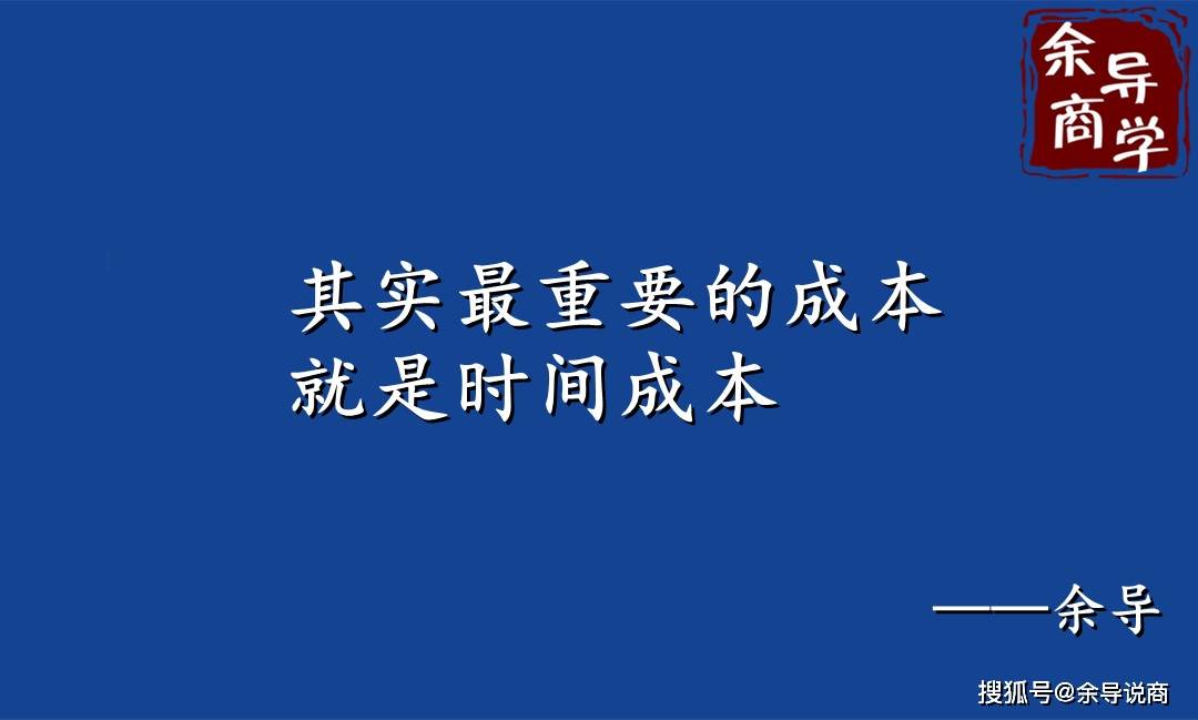 1,时间才是最大的成本 其实最重要的成本就是时间成本,这是所有成本