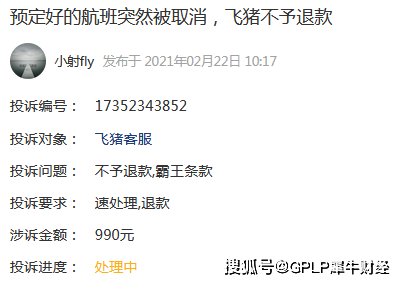 投诉信息超3万条 退款难等将飞猪送上黑榜第七名(图2)